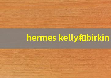 hermes kelly和birkin